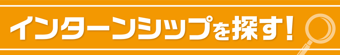 インターン求人を探す