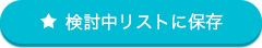 検討中リストに保存