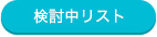 検討中リストに保存