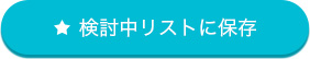 検討中リストに保存