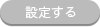 設定する