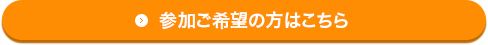 交流イベントへの参加ご希望の方はこちら