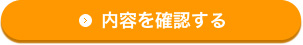 内容を確認する