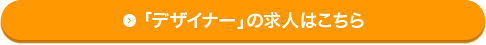 「デザイナー」の求人はこちら