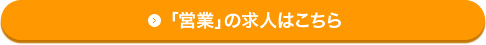 「営業」の求人はこちら