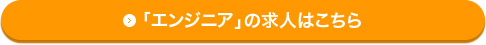 「エンジニア」の求人はこちら