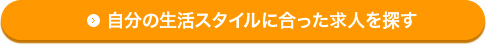 自分の生活スタイルに合った求人を探す