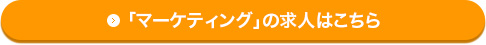 「マーケティング」の求人はこちら