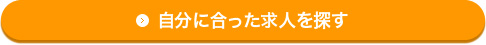 自分に合った求人を探す