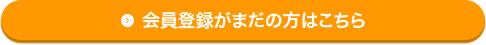 会員登録がまだの方はこちら