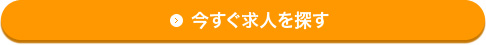 今すぐ求人を探す