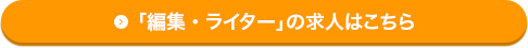 「ライター」の求人はこちら