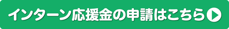 インターンバイトインターン応援金の申請はこちら