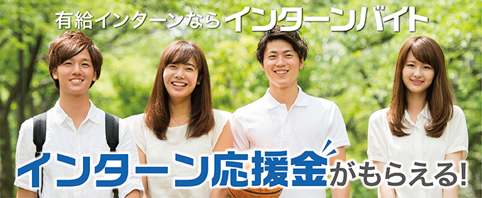 有給インターンならインターンバイト