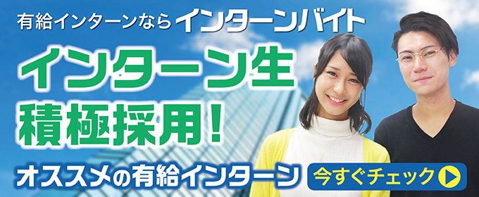 有給インターンならインターンバイト